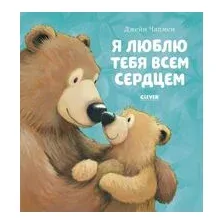 Я люблю тебя всем сердцем