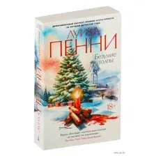 Художественная книга Азбука Безумие толпы / 9785389209640 (Пенни Л.)