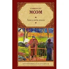 Луна и шесть пенсов (новый перевод)