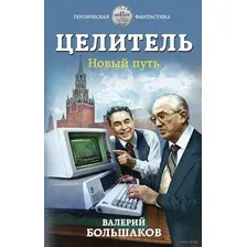 Целитель. Новый путь