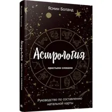 Нехудожественная книга Попурри Астрология простыми словами, полумягкая обложка (Боланд Ясмин)