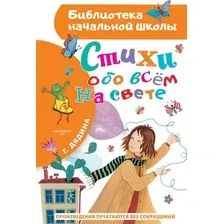 Художественная книга АСТ Стихи обо всем на свете, твердая обложка (Дядина Галина)