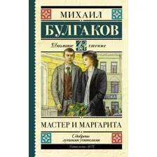 Художественная книга АСТ Мастер и Маргарита (Булгаков М.А.)