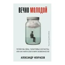Вечно молодой. Почему мы умны, талантливы и несчастны, или как найти себя в мире возможностей