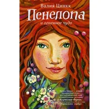 Художественная книга АСТ Пенелопа и огненное чудо (Цинкк В.)