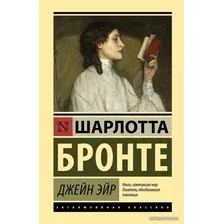  АСТ. Джейн Эйр 9785171149130 (Бронте Шарлотта)
