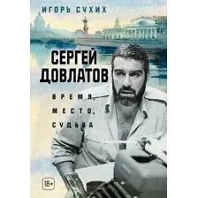 Книга Азбука Сергей Довлатов: время, место, судьба, твердая обложка (Сухих Игорь)