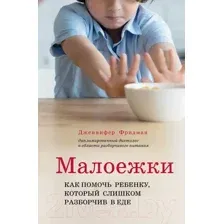 Малоежки. Как помочь ребёнку, который слишком разборчив в еде