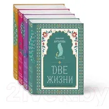 Набор художественных книг Эксмо Две жизни. Конкордия Антарова. Мистический роман с комментариями