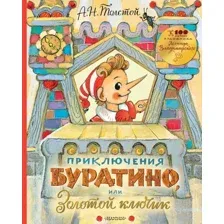  АСТ. Приключения Буратино, или Золотой ключик (Толстой Алексей Николаевич)