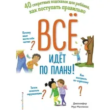 Книга издательства Эксмо. Все идет по плану! 40 секретных подсказок для ребенка (Мур-Маллинос Дж.)