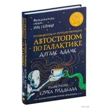 Автостопом по Галактике. Путеводитель для путешествующих
