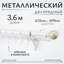 Карниз для штор Sundays Home Волна Шар Перламутр 25мм+19мм двухрядный (белый глянец, 3.6м)