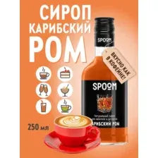 Сироп Spoom Карибский ром (250мл)