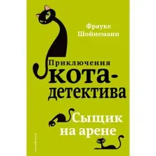 Книга Сыщик на арене Шойнеманн Ф.