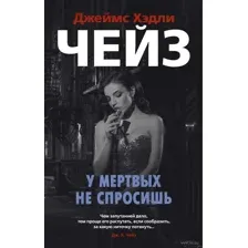 У мертвых не спросишь