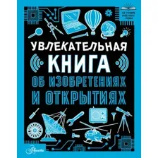 Энциклопедия АСТ Увлекательная книга об изобретениях и открытиях, твердая обложка (Леоник О.Я.)