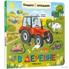 В деревне. Книжки с окошками