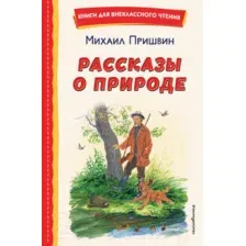 Художественная книга Эксмо Рассказы о природе (Пришвин М.)