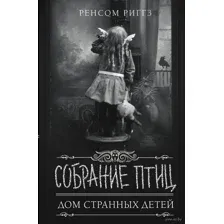 Собрание птиц