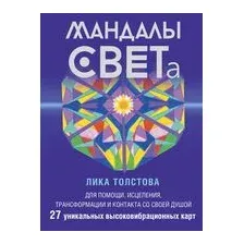 Мандалы СВЕТа