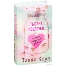 Тысяча поцелуев, которые невозможно забыть