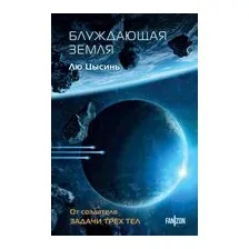Блуждающая Земля