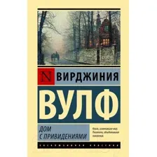 Художественная книга АСТ Дом с привидениями (2023) (Вулф В.)