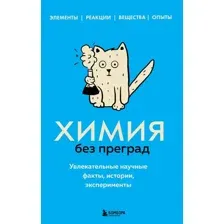 Нехудожественная книга Бомбора Химия без преград (Мартюшева Анастасия)