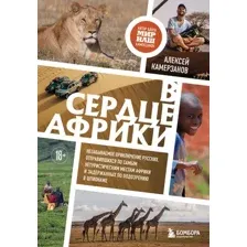 Книга Бомбора В сердце Африки, твердая обложка (Камерзанов Алексей)