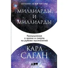 Нехудожественная книга Альпина Миллиарды и миллиарды (Саган Карл)