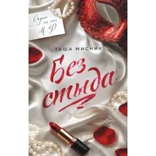 Художественная книга Эксмо Без стыда (Мисник Таша 9785042437816)