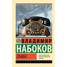 Художественная книга АСТ Пнин, мягкая обложка (Набоков Владимир )