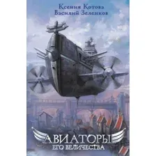 Авиаторы его Величества