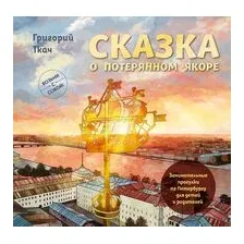 Сказка о потерянном якоре. Занимательные прогулки по Петербургу для детей и родителей