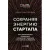 Книга издательства Альпина Диджитал. Сохраняя энергию стартапа (Кантровиц А.)