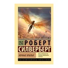 Ночные крылья