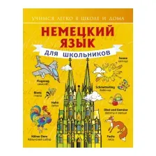 Учебное пособие АСТ Немецкий язык для школьников (Матвеев С.А.)