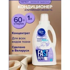 Кондиционер для белья Fastbuy Alpine smell концентрат 1л