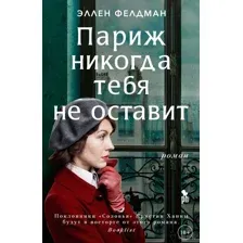 Париж никогда тебя не оставит