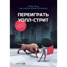 Книга издательства Альпина Паблишер. Переиграть Уолл Стрит (Питер Линч/Джон Ротчайлд)