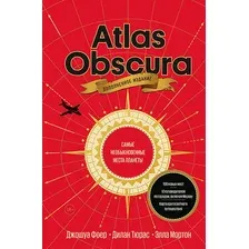Нехудожественная книга МИФ Atlas Obscura. Самые необыкновенные места планеты (Фоер Дж., Тюрас Т.)