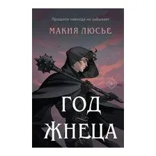 Год жнеца