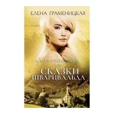 Скользящие души, или сказки Шварцвальда