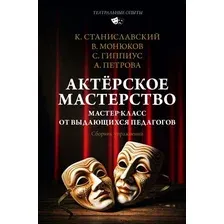 Книга издательства АСТ. Актерское м; 'ерство, твердая обложка (Монюков Виктор и др.)