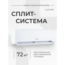 Сплит-система Oasis O-24 Pro