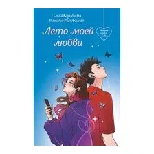 Лето моей любви