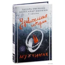 Удивительные истории о мужчинах