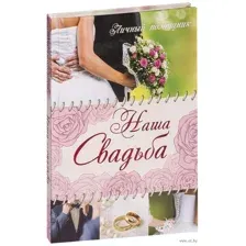 Наша свадьба