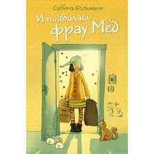 И появилась фрау Мёд. Выпуск 1